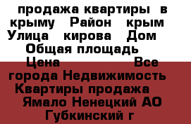 продажа квартиры  в крыму › Район ­ крым › Улица ­ кирова › Дом ­ 16 › Общая площадь ­ 81 › Цена ­ 3 100 000 - Все города Недвижимость » Квартиры продажа   . Ямало-Ненецкий АО,Губкинский г.